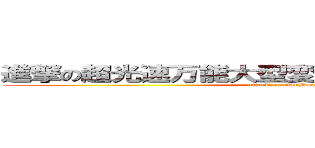 進撃の超光速万能大型変形合体マシーン兵器 (attack on GunBuster)