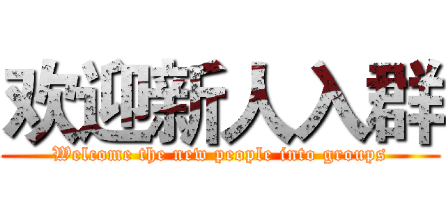 欢迎新人入群 (Welcome the new people into groups)