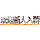 欢迎新人入群 (Welcome the new people into groups)