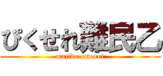 ぴくせれ難民乙 (majide omoroi)