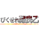 ぴくせれ難民乙 (majide omoroi)