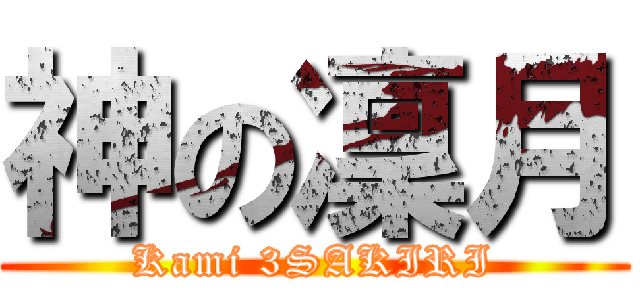 神の凜月 (Kami 3SAKIRI)