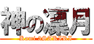 神の凜月 (Kami 3SAKIRI)