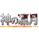 神の凜月 (Kami 3SAKIRI)