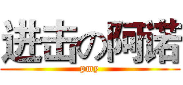 进击の阿诺 (pmy)