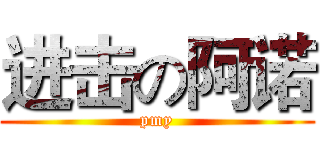 进击の阿诺 (pmy)