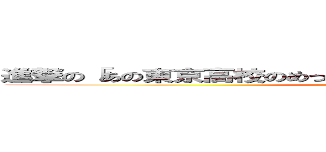 進撃の「あの東京高校のめっちゃ目ひじきみたいな子だれだっけ？」 (attack on  Hijiki)