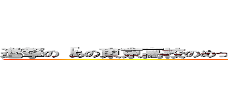 進撃の「あの東京高校のめっちゃ目ひじきみたいな子だれだっけ？」 (attack on  Hijiki)