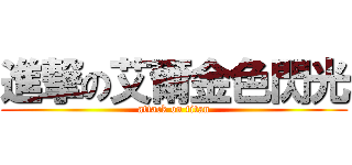 進撃の艾爾金色閃光 (attack on titan)