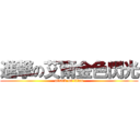 進撃の艾爾金色閃光 (attack on titan)