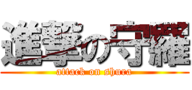 進撃の守羅 (attack on shura)