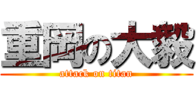 重岡の大毅 (attack on titan)