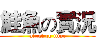 鮭魚の實況 (attack on titan)