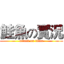 鮭魚の實況 (attack on titan)