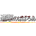 進撃のばばろあ (Bavarian_Cream)