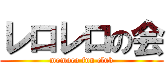 レロレロの会 (momoco fun club)