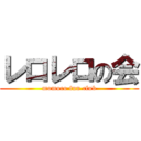レロレロの会 (momoco fun club)