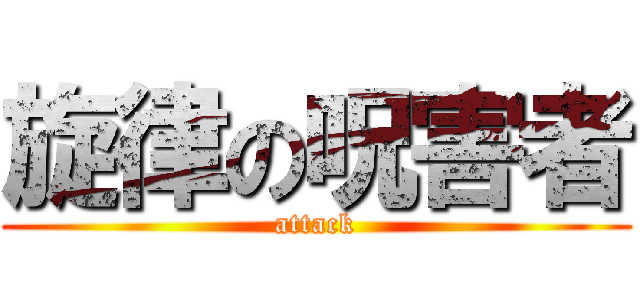 旋律の呪害者 (attack)