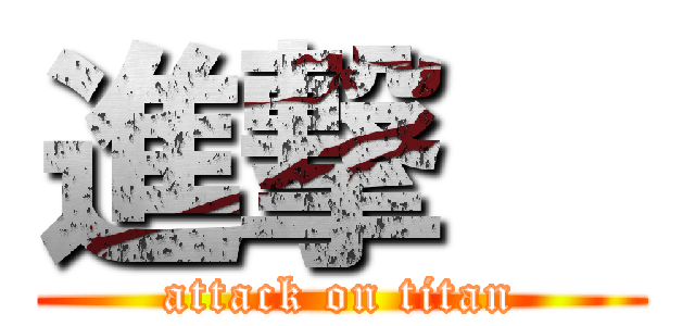 進撃   (attack on titan)