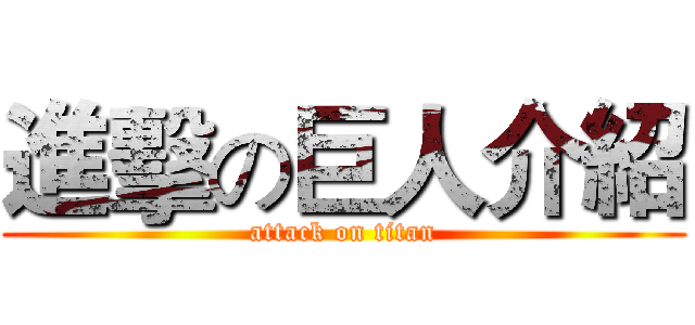 進擊の巨人介紹 (attack on titan)