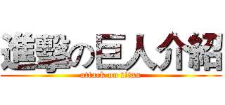 進擊の巨人介紹 (attack on titan)