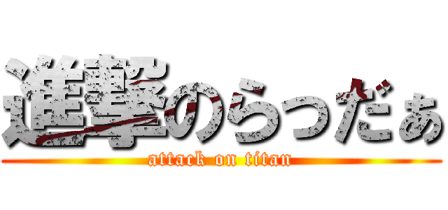 進撃のらっだぁ (attack on titan)