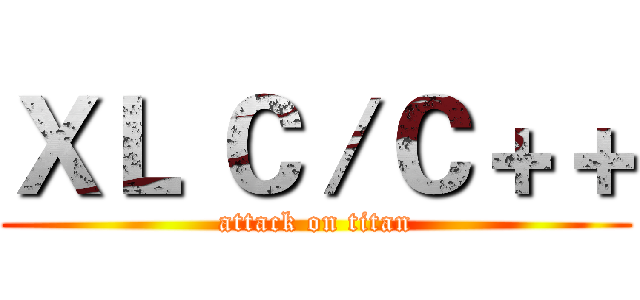 ＸＬ Ｃ／Ｃ＋＋ (attack on titan)