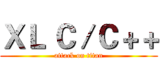 ＸＬ Ｃ／Ｃ＋＋ (attack on titan)