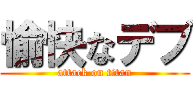 愉快なデブ (attack on titan)