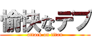 愉快なデブ (attack on titan)