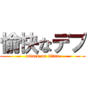 愉快なデブ (attack on titan)