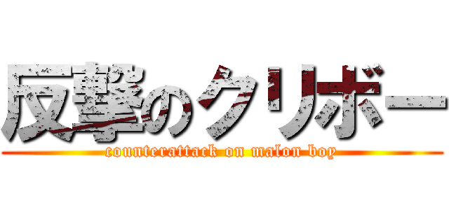 反撃のクリボー (counterattack on malon boy)