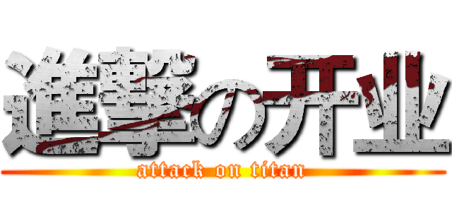 進撃の开业 (attack on titan)