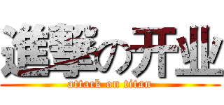 進撃の开业 (attack on titan)