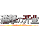 進撃の开业 (attack on titan)