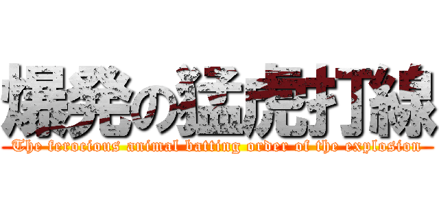 爆発の猛虎打線 (The ferocious animal batting order of the explosion)