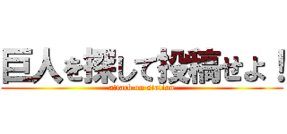 巨人を探して投稿せよ！ (attack on station)