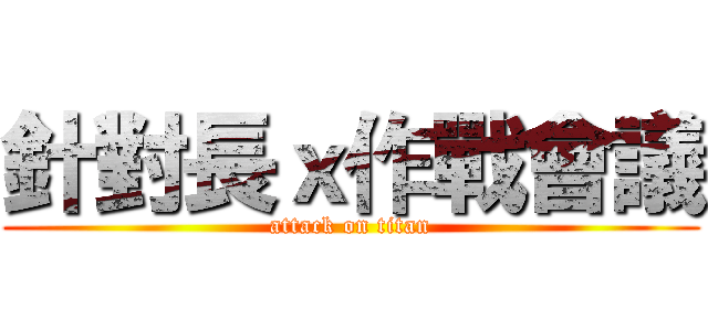 針對長ｘ作戰會議 (attack on titan)