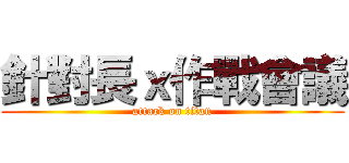 針對長ｘ作戰會議 (attack on titan)