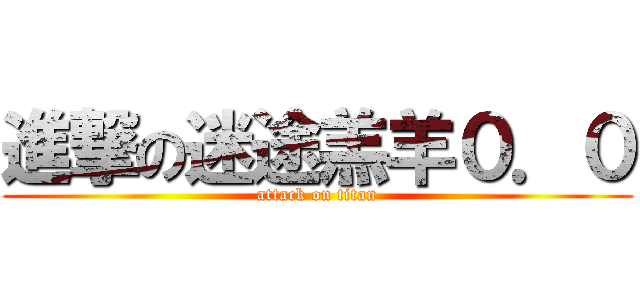 進撃の迷途羔羊０．０ (attack on titan)