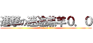 進撃の迷途羔羊０．０ (attack on titan)