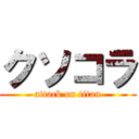 クソコラ (attack on titan)