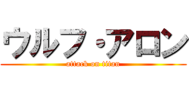 ウルフ・アロン (attack on titan)