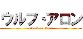 ウルフ・アロン (attack on titan)