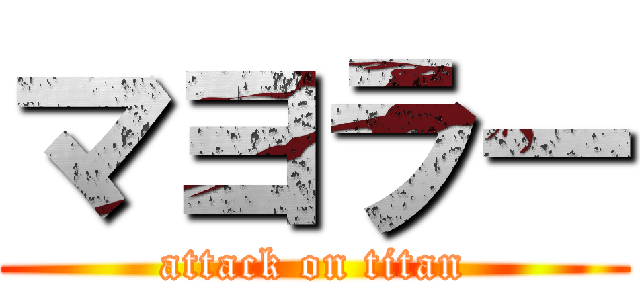 マヨラー (attack on titan)