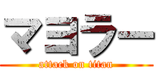 マヨラー (attack on titan)