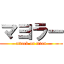 マヨラー (attack on titan)