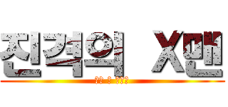 진격의 Ｘ맨 (어택 온 타이탄)