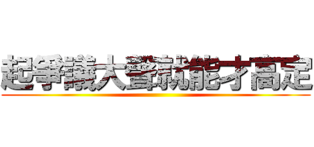 起爭議大聲就能才高定 ()