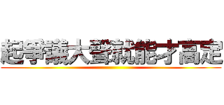 起爭議大聲就能才高定 ()